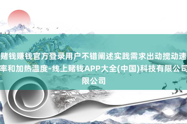 赌钱赚钱官方登录用户不错阐述实践需求出动搅动速率和加热温度-线上赌钱APP大全(中国)科技有限公司
