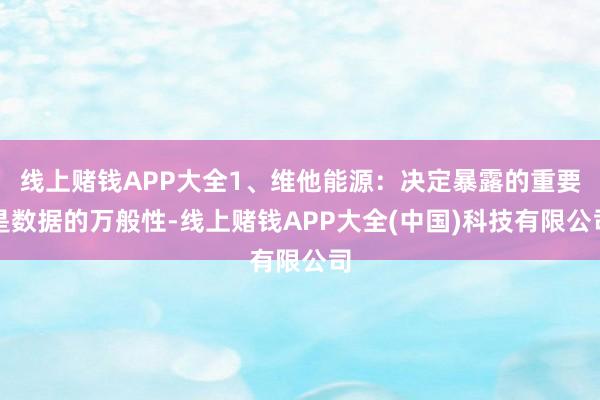 线上赌钱APP大全1、维他能源：决定暴露的重要是数据的万般性-线上赌钱APP大全(中国)科技有限公司