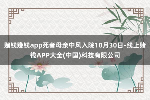 赌钱赚钱app死者母亲中风入院10月30日-线上赌钱APP大全(中国)科技有限公司